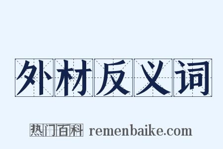 外材反义词是什么意思的图片